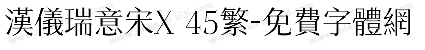 汉仪瑞意宋X 45繁字体转换